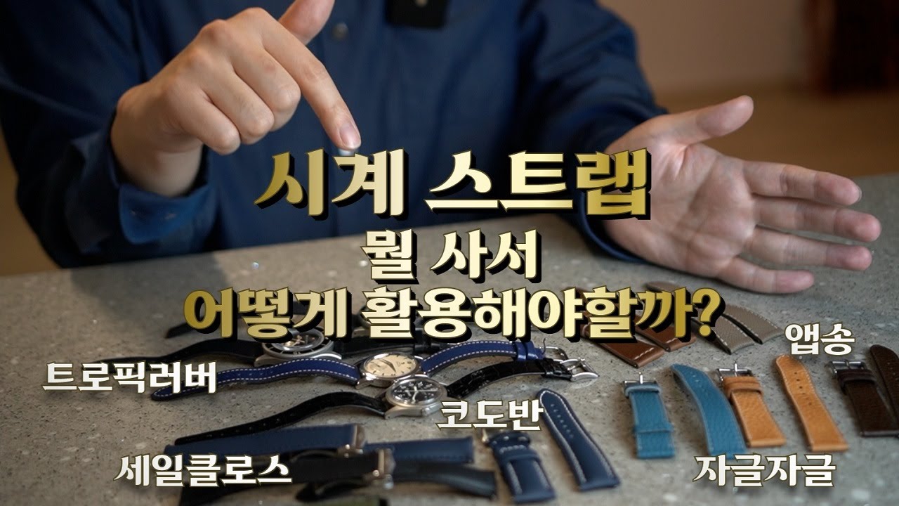 시계는 '줄'로 완성되는 겁니다