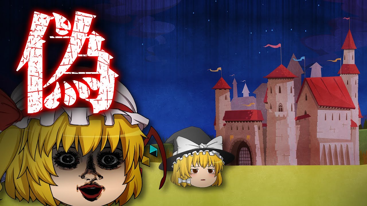 ゆっくりたちの怖い話　30話「The Haunted castle」
