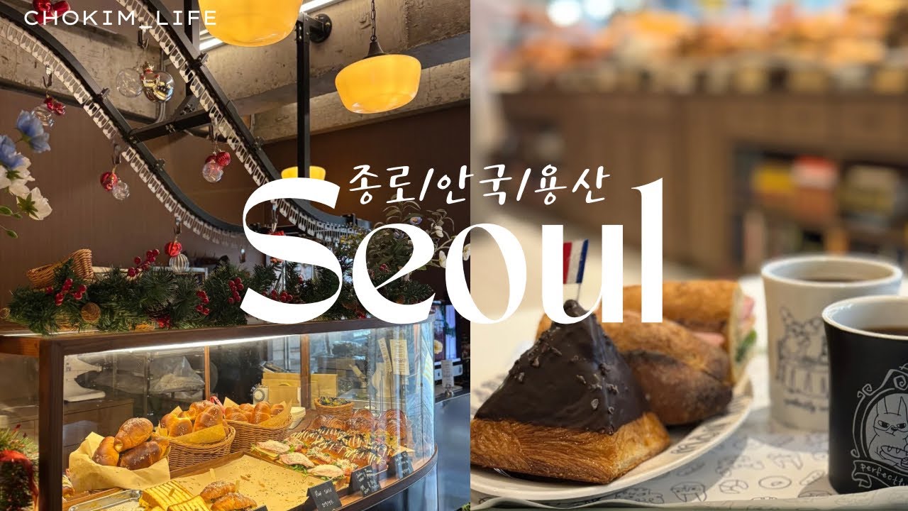여자 둘이서 | 서울 종로 안국 용산 카페투어  vlog | 프랑스 루브르 바게트 광화문스타필드 애비뉴 아모르 나폴리 러프러프 서순라길 남산타워 남산하늘숲길 바게티