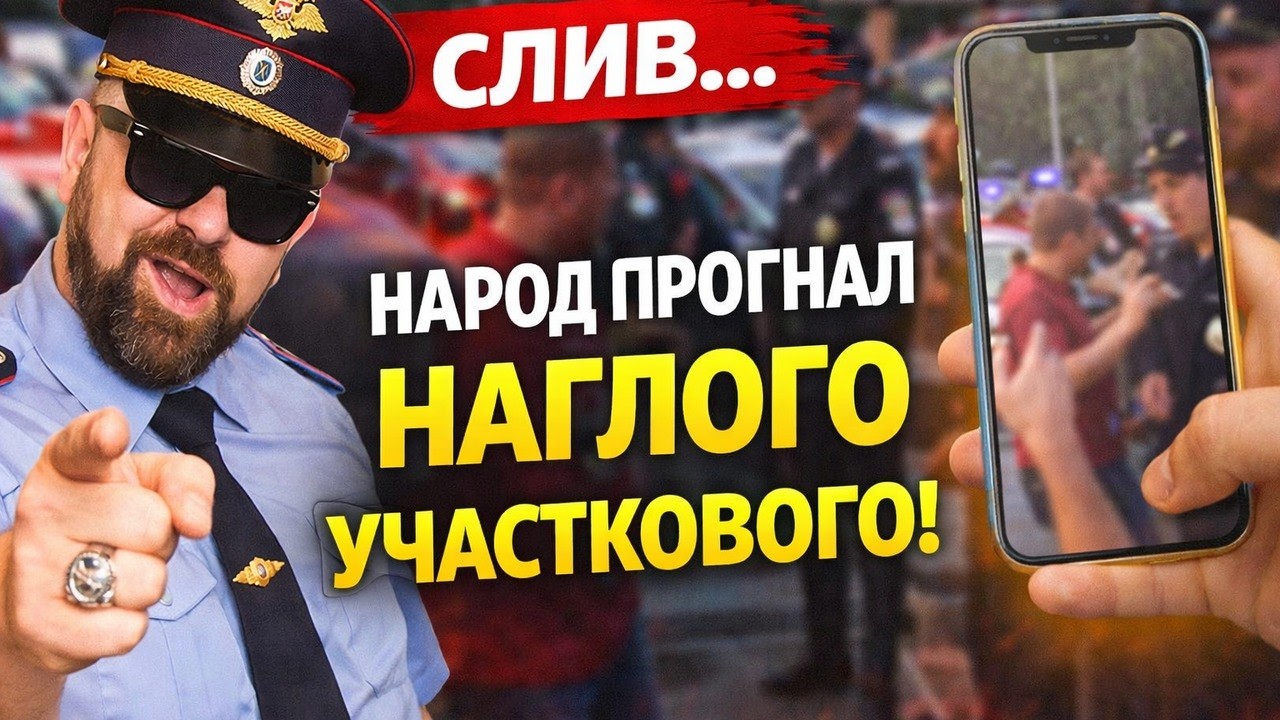 ШОК!  Слили в Сеть Быдло Участкового! КАК народ ставит на место зарвавшихся участковых!?