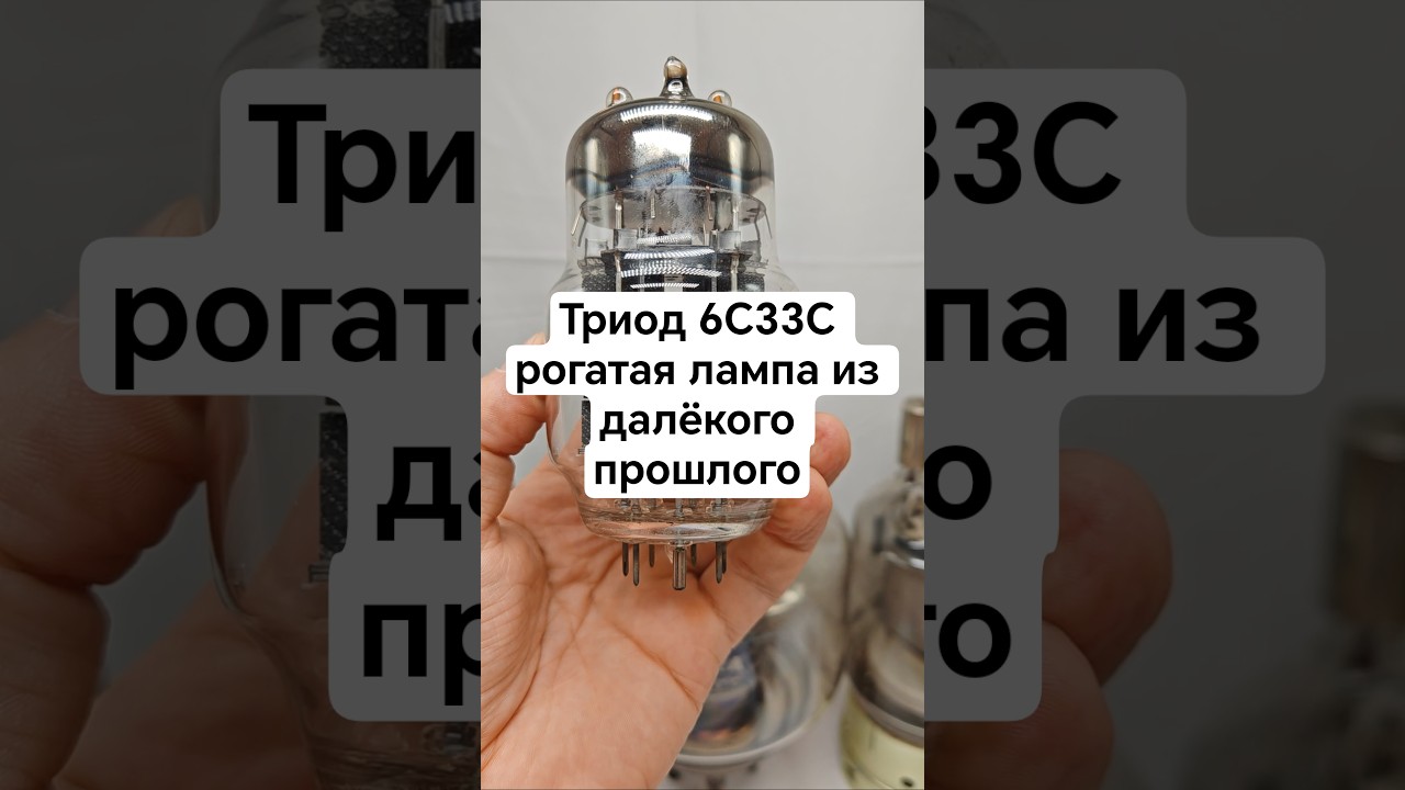 Триод 6С33С рогатая лампа из далёкого прошлого