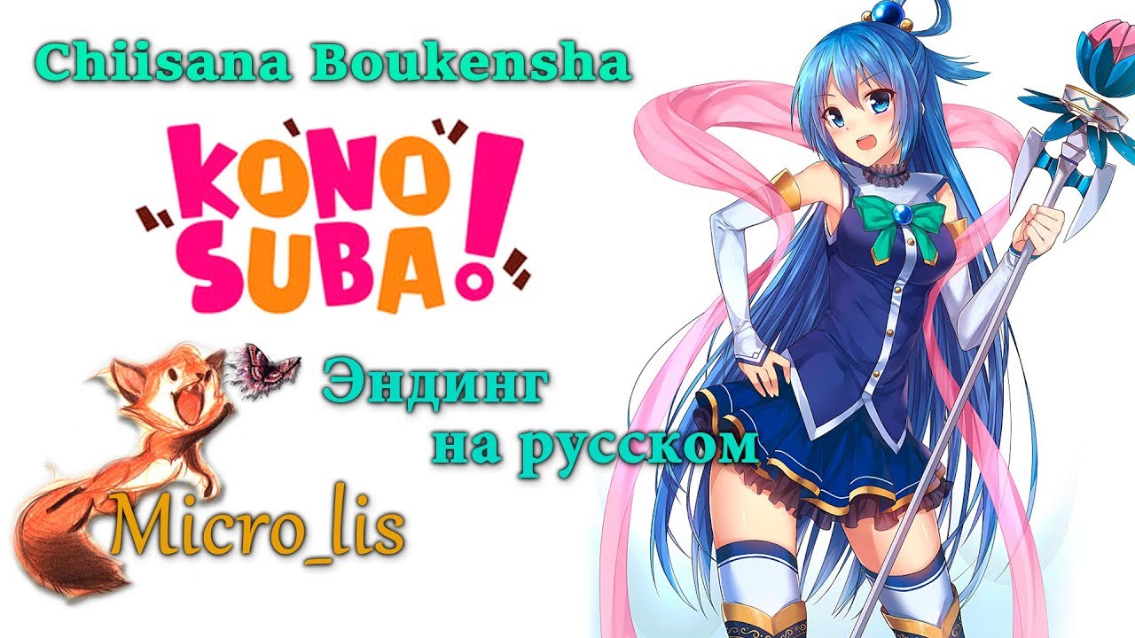 Этот прекрасный мир/KonoSuba ED - Chiisana Boukensha (Эндинг на русском от Micro lis)
