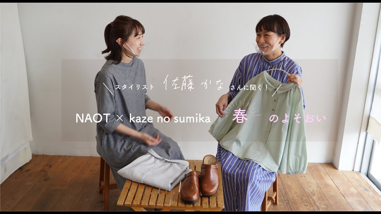 【コーディネート企画】スタイリスト佐藤かなさんに聞く「NAOT」と「風の栖」の