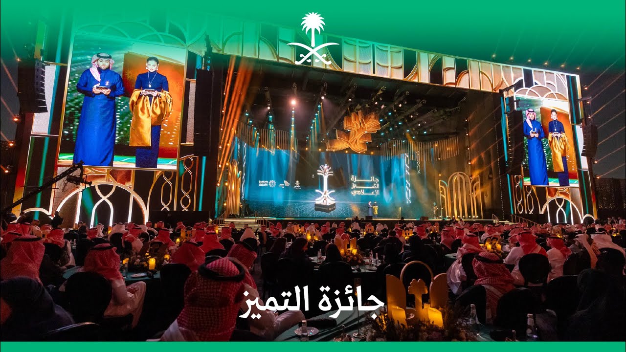 حفل إعلان الفائزين بجائزة التميُّز الإعلامي 2024