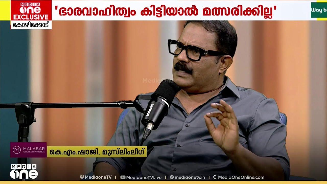 'വി.ഡി. സതീശൻ യുഡിഎഫിനെ നയിക്കണമെന്നാണ് ​ലീ​ഗിന്റെ ആ​ഗ്രഹം'; കെ.എം ഷാജി മീഡിയാവണിനോട്