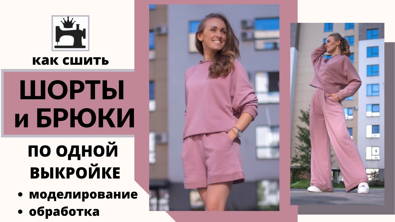 Как сшить шорты и брюки по одной выкройке. Моделирую и шью шорты из трикотажа.