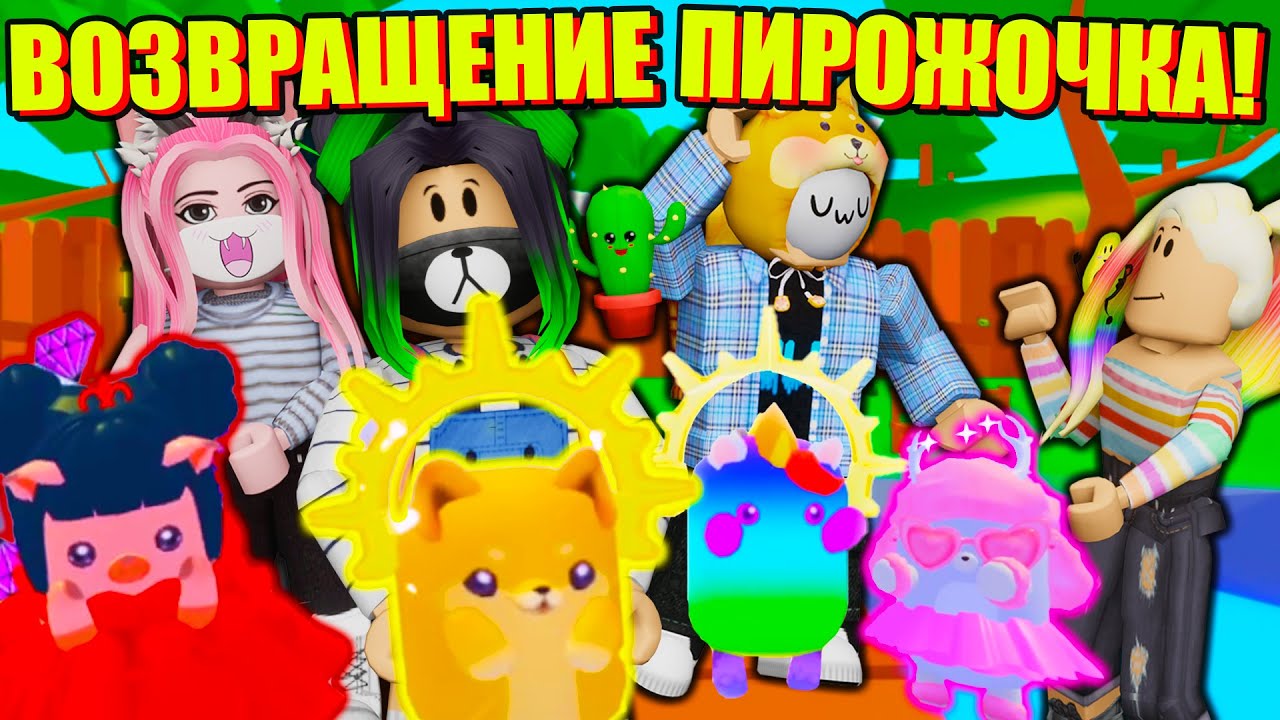 САМЫЙ МОДНЫЙ ПИРОЖОЧЕК! Roblox Pet Show Dress Up!