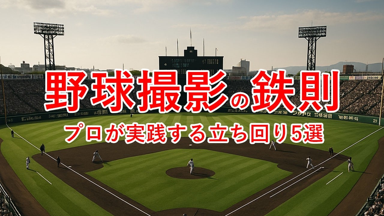 一塁側が最強？野球撮影の「位置とカメラ設定」を徹底解説