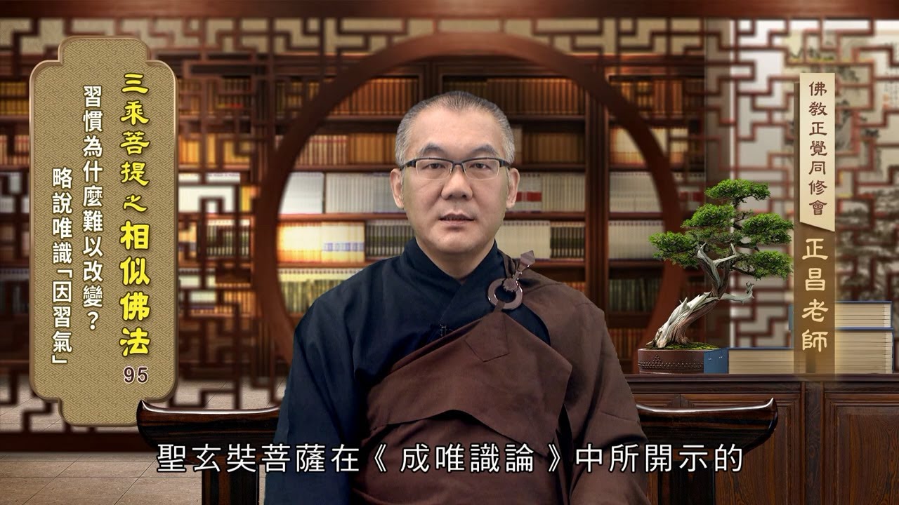 相似佛法 095 習慣為什麼難以改變？略說唯識「因習氣」 郭正昌老師