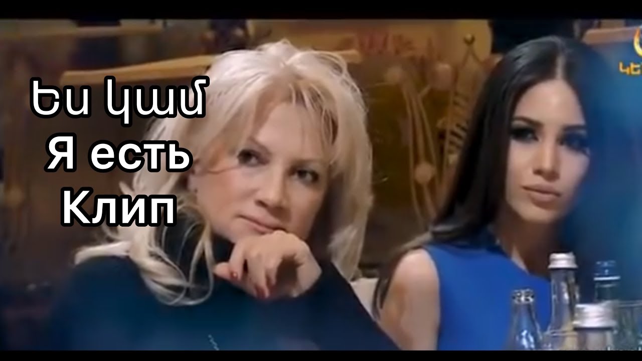ES KAM «ԵՍ ԿԱՄ» (