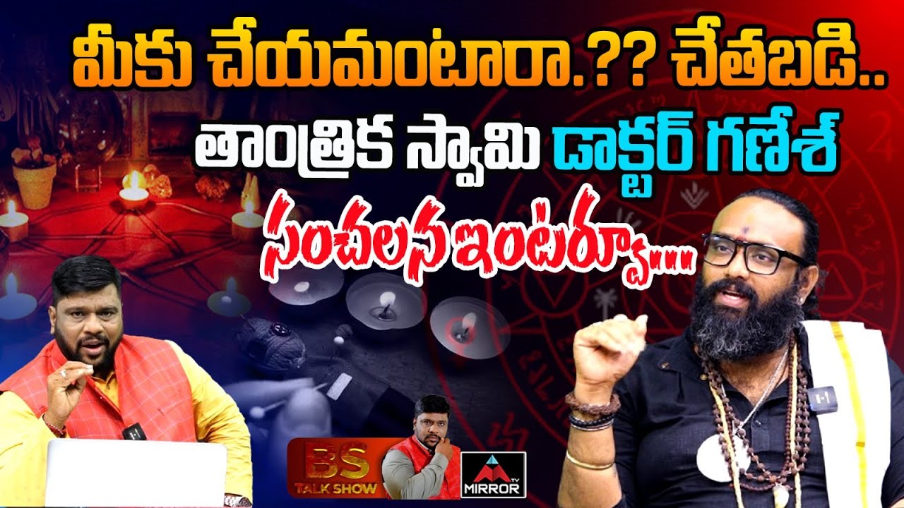 మీకు చేయమంటారా.?? చేతబడి.. | Dr Ganesh Swamiji Sensational Interview | BS Talk Show | Mirror TV