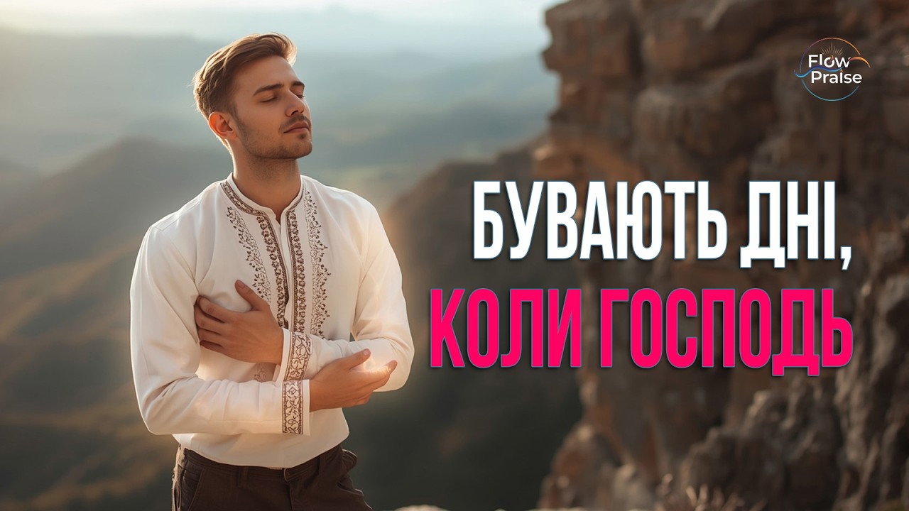 Бувають дні, коли Господь так близько - Flow Praise | Хвала і поклоніння. Бог подбає