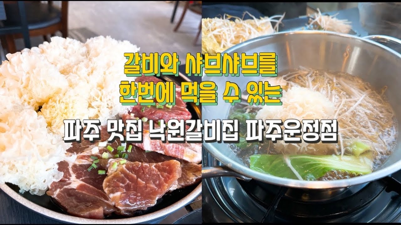 파주 맛집 갈비와 샤브샤브를 같이 즐길 수 있는 낙원갈비집 파주운정점