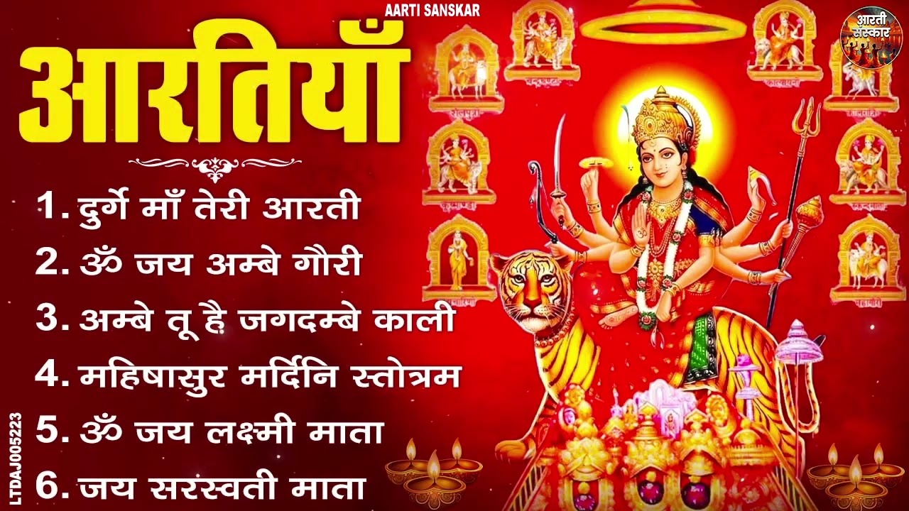 2026 आरतियाँ- दुर्गे माँ तेरी आरती - ॐ जय अम्बे गौरी | अम्बे तू है जगदम्बे काली-Om Jai Ambey