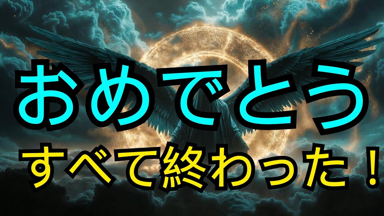 🔴 選ばれし者たちへ：祝福します。すべては終わりました。もう二度と同じ苦しみを経験する必要はありません！！