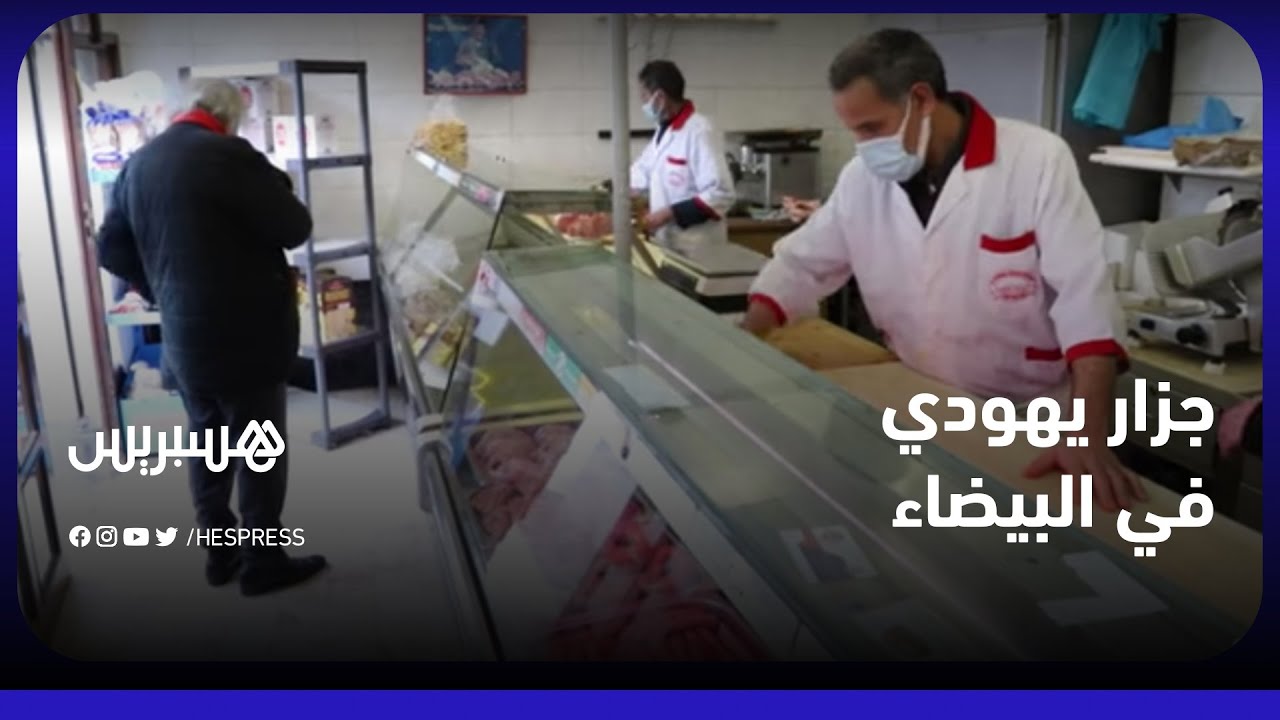 أزيد من خمسين سنة من التعايش.. جزار يهودي في البيضاء يقدم خدماته للمغاربة يهودا ومسلمين
