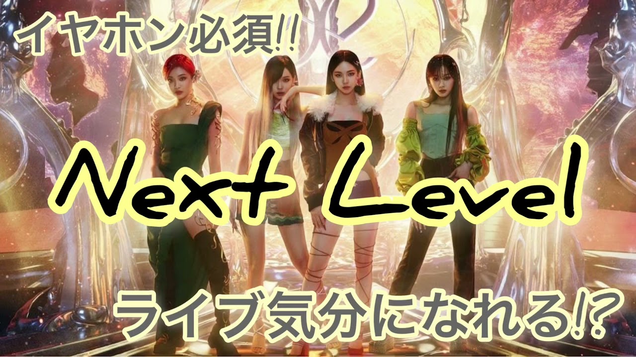 〖立体音響 aespa Next Level〗8D stereophonic sound