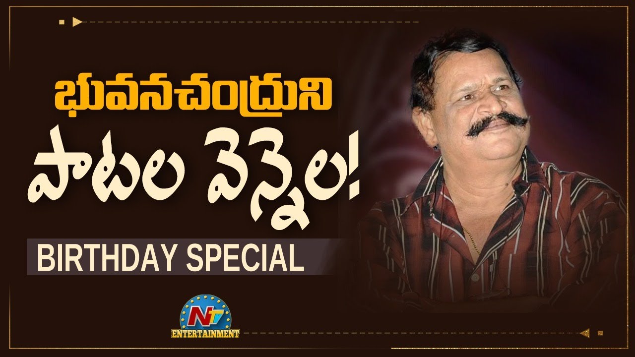 Lyricist Bhuvana Chandra Birthday Special Video | Bhuvana Chandra Birthday Special | NTV Ent