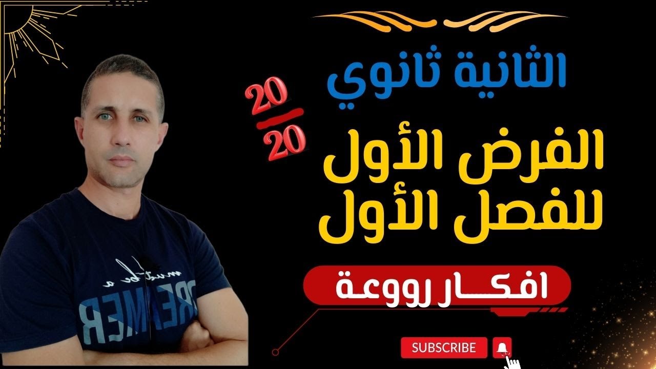 الفرض الاول للفصل الاول رياضيات الثانية ثانوي ( الشعب العلمية)