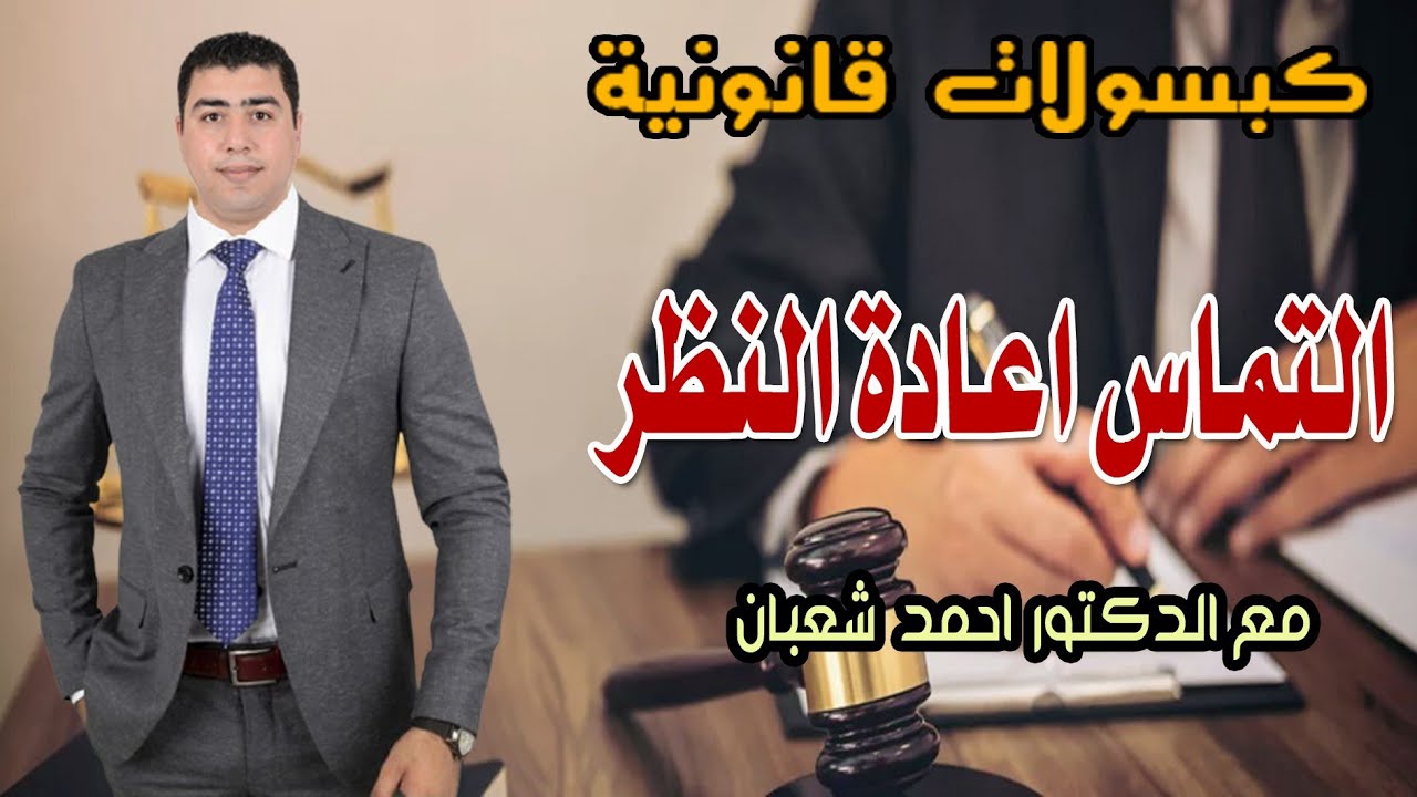 التماس إعادة النظر ما هو، شروطه، اجراءاته| مع الدكتور احمد شعبان