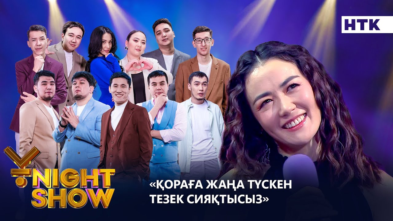 ҚОРАҒА ЖАҢА ТҮСКЕН ТЕЗЕК СИЯҚТЫСЫЗ| ҰNIGHT SHOW