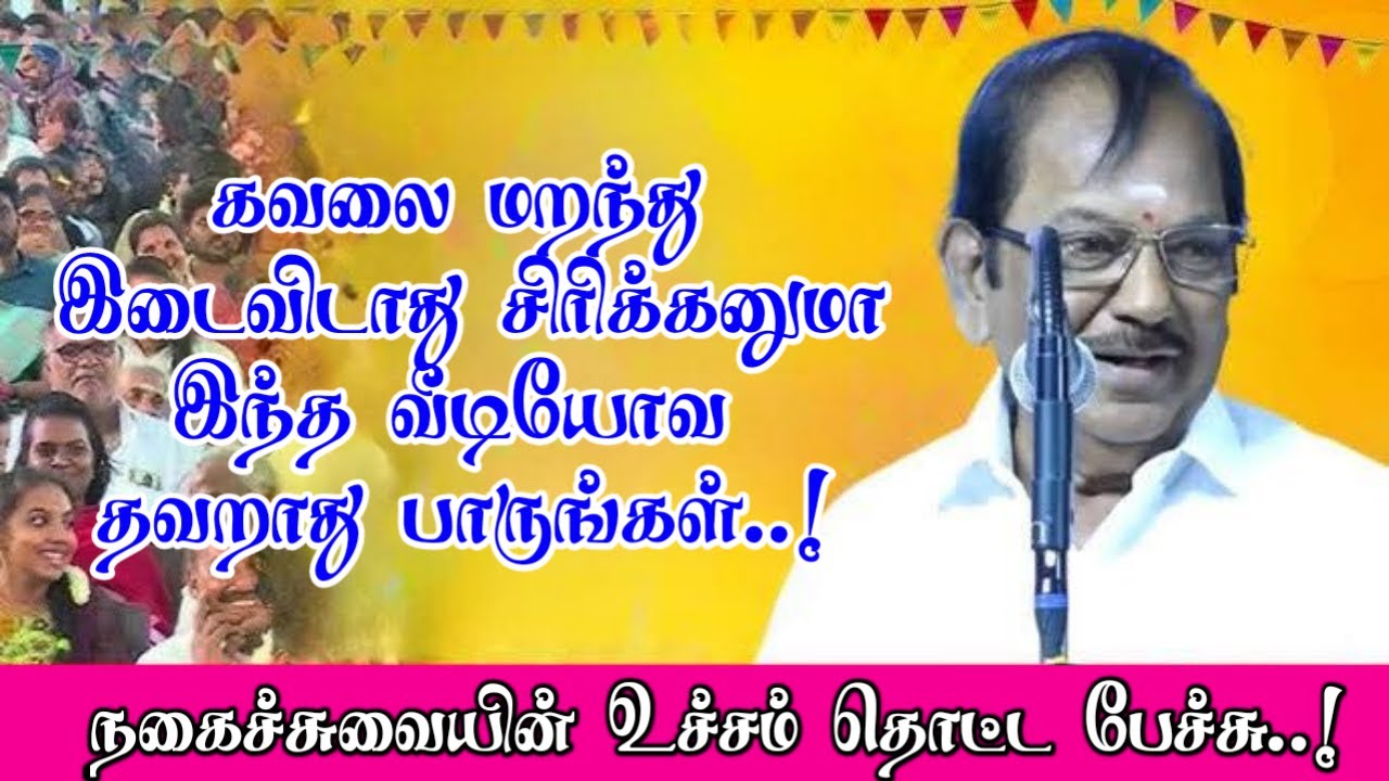 கவலை மறந்து இடைவிடாது சிரிக்க தவறாது பாருங்கள் | நகைச்சுவையின் வேந்தர் புலவர் ராமலிங்கம் பேச்சு