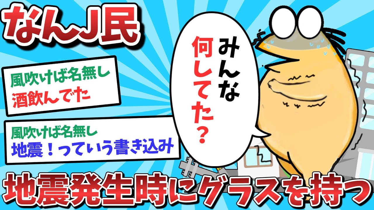 【悲報】なんJ民、地震発生時にグラスを持ってしまうｗｗｗ【2ch面白いスレ】【ゆっくり解説】
