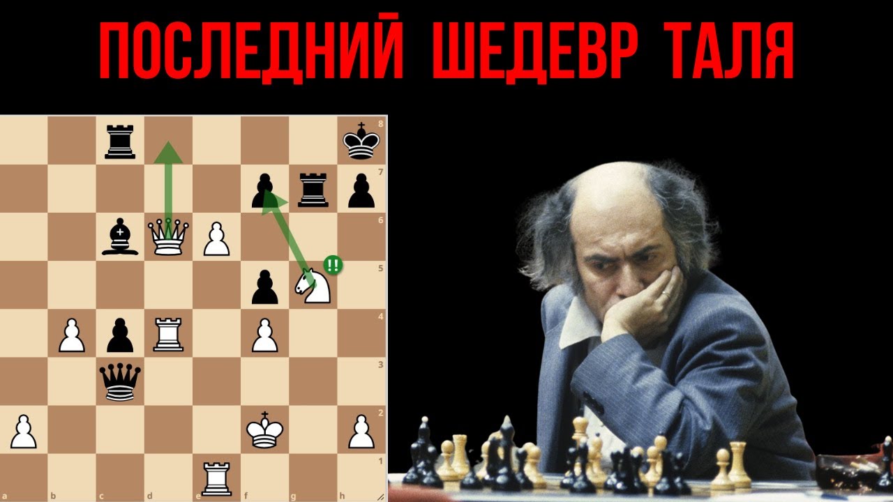 Михаил Таль. Последний шедевр шахматного гения.