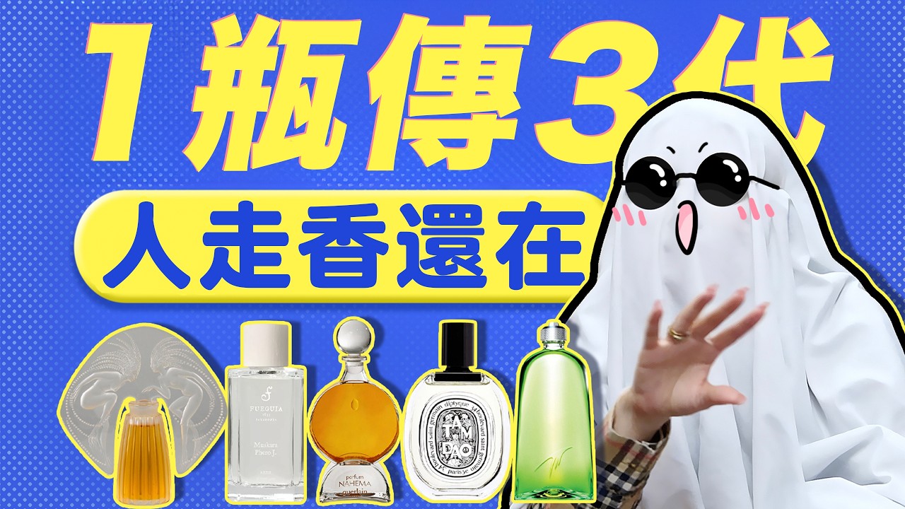 適合一生收藏的5支經典香！不用糾結潮流，越聞越有味道~ | 香你個鬼