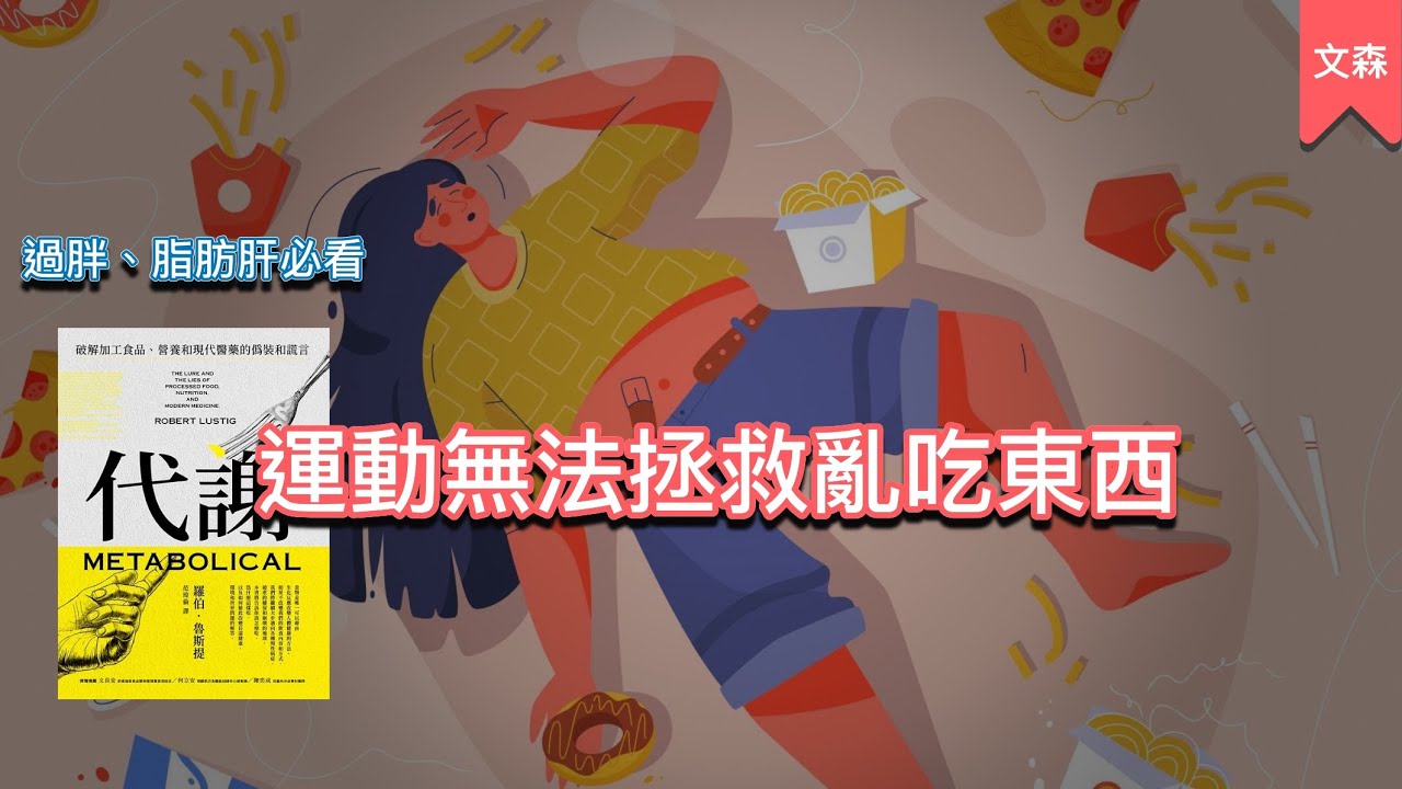 一本會讓人改變飲食習慣的書｜《代謝》｜文森說書