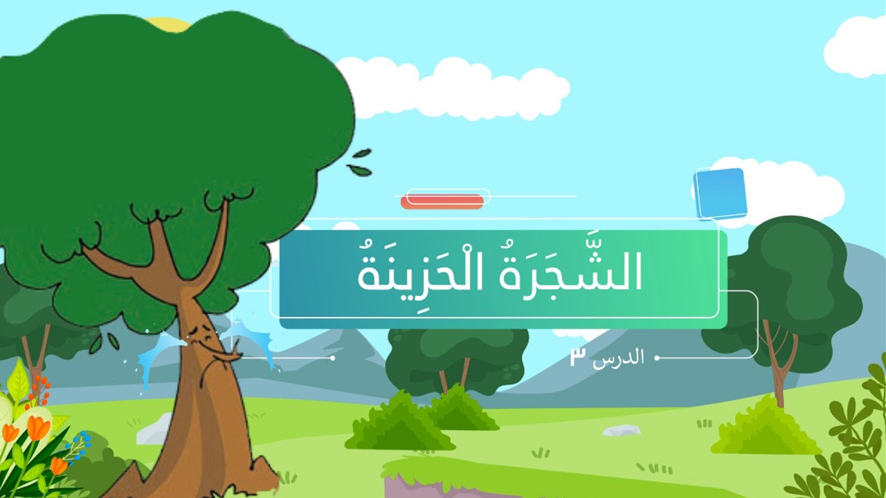 ‏‏الشجرة الحزينة - لغتي - الصف الأول الابتدائي - الفصل الدراسي الثالث