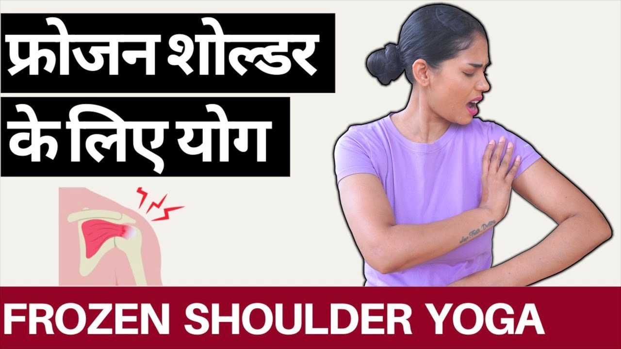 कन्धों के दर्द के लिए योग Yoga for FROZEN SHOULDER#frozenshoulder #shoulderpain #shoulderpainrelief