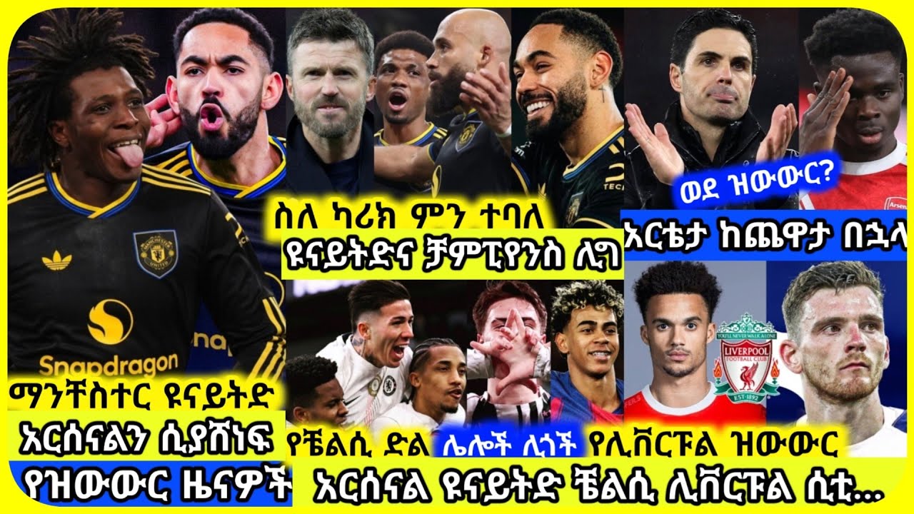 🚨አስደናቂ ጨዋታ! አርሰናል 2-3 ዩናይትድ | ሰኞ ጥር 18 ስፖርት ዜና | Mensur Abdulkeni Alazar Asgedom CD sport Arsenal