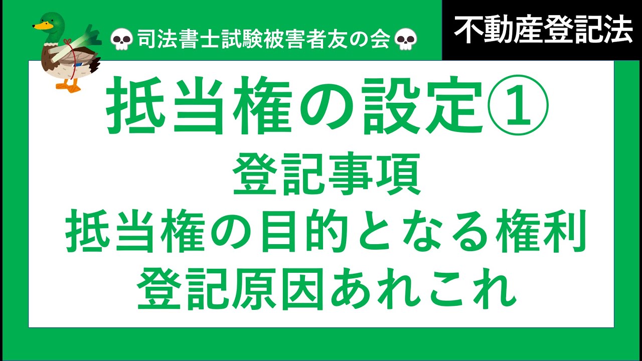 【司法書士試験♪】抵当権設定①　登記事項、抵当権の目的となる権利、登記原因　不動産登記法