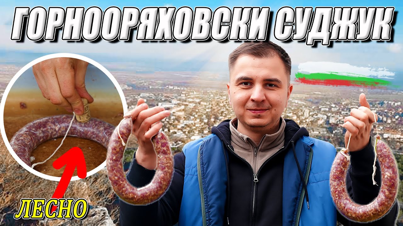 Горнооряховски Суджук от Месото до Сушенето