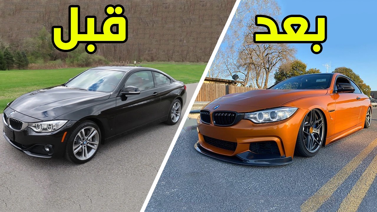 تعديل السيارات | تعديل BMW 435i بي ام دابليو 💥🧡