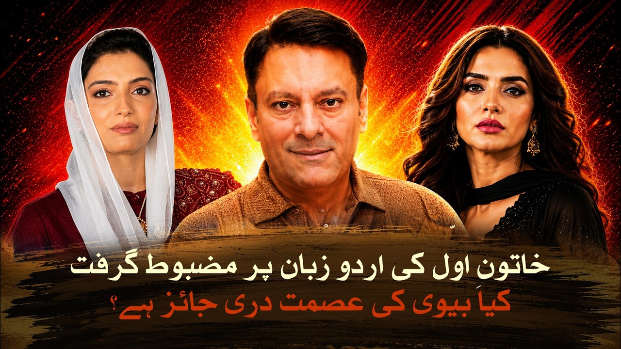 Loudspeaker : From Aseefa Bhutto's Urdu to Zahir Jaffer's Appeal: Dr. Omer Adil