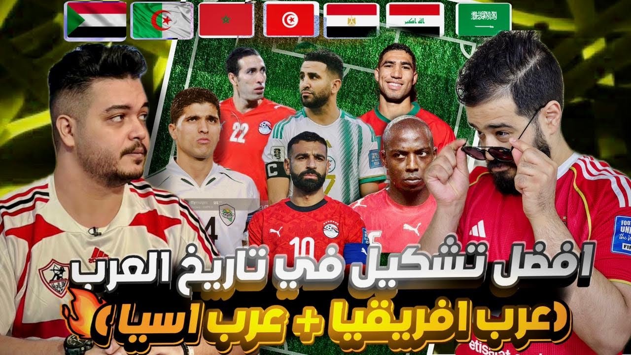 افضل تشكيل في تاريخ العرب منتخبات عرب افريقيا + عرب اسيا ✅ تحدي اهلاوي و زمالكاوي 🔥