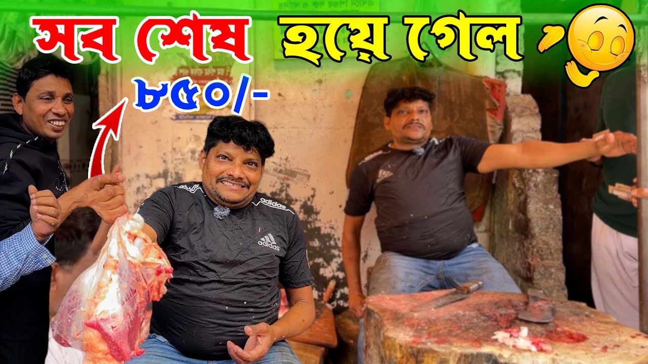 শবে বরাতের পরের দিন আকরাম ভাইয়ের মাংসের দোকানে কেমন বেচা কিনা চলতেছে 👍