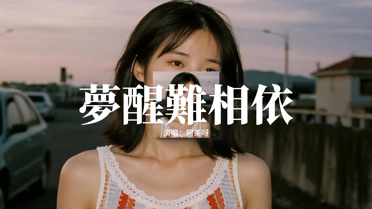 阿美呀 - 夢醒難相依『夢夢夢為何夢醒不是你，承諾過期把誓言也拋棄，曾經的甜蜜你絕口不提，剩我在夜裡哭到歇斯底里。』【動態歌詞MV】
