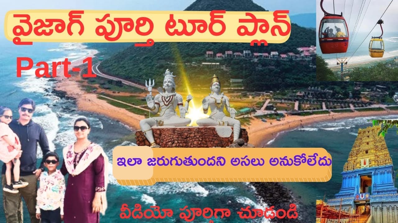 వైజాగ్ టూర్ ప్లాన్ # Part 1# Vizag full Tour Plan # RK beach # Kailasagiri Temple # Tenneti Park# 😍🤩