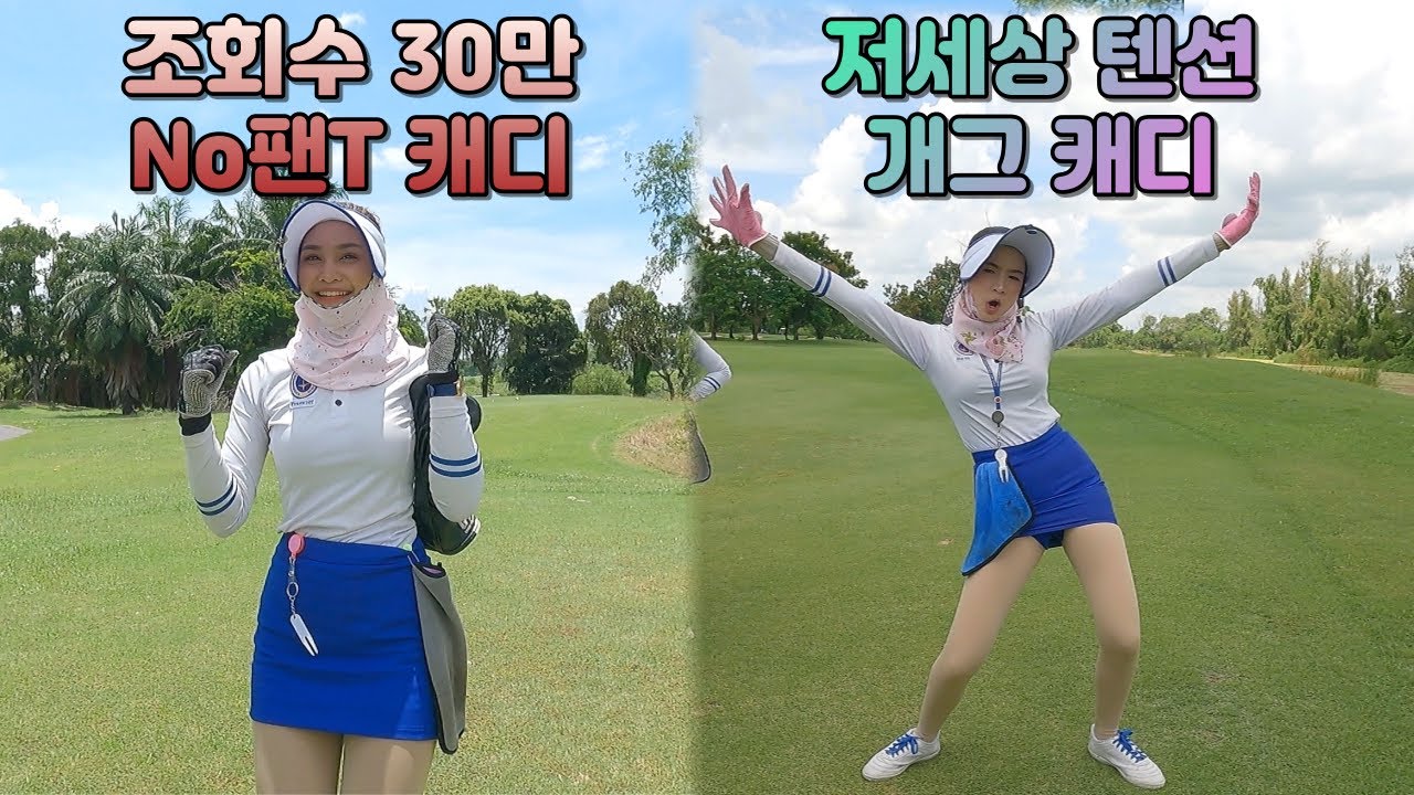 [수완나폼cc] 안보면 손해!! 매력만점 캐디들과 함께!!! 깐부대결 후반전