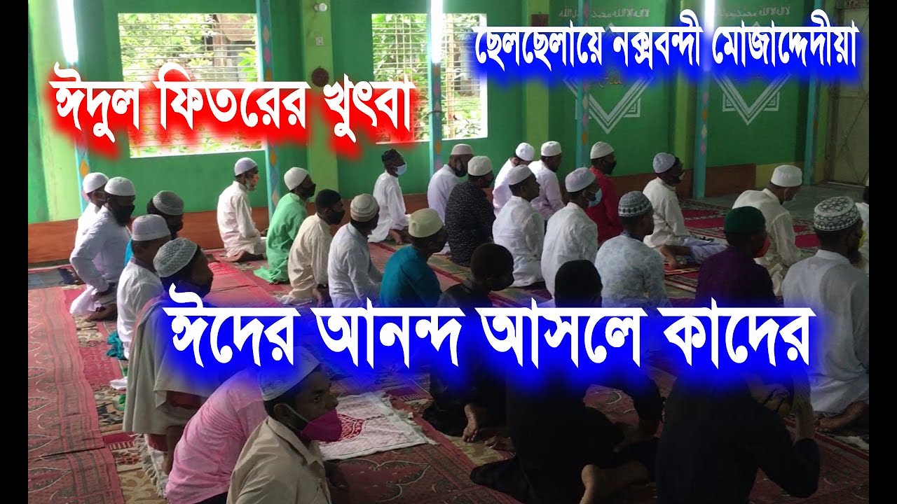 ঈদুল ফিতরের খুৎবা । Azadia Pak Darbar ||  আজাদীয়া পাক দরবার শরীফ, সিরাজগঞ্জ
