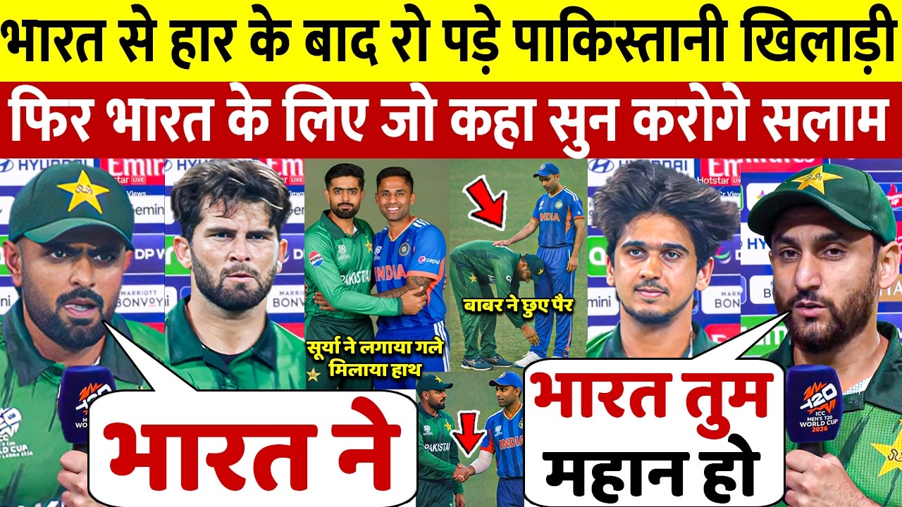 देखिए भारत से हारकर भी पाकिस्तान खिलाड़ियो ने भारत के लिए कहां कुछ ऐसा जीत लिया करोड़ भारतीयो का दिल