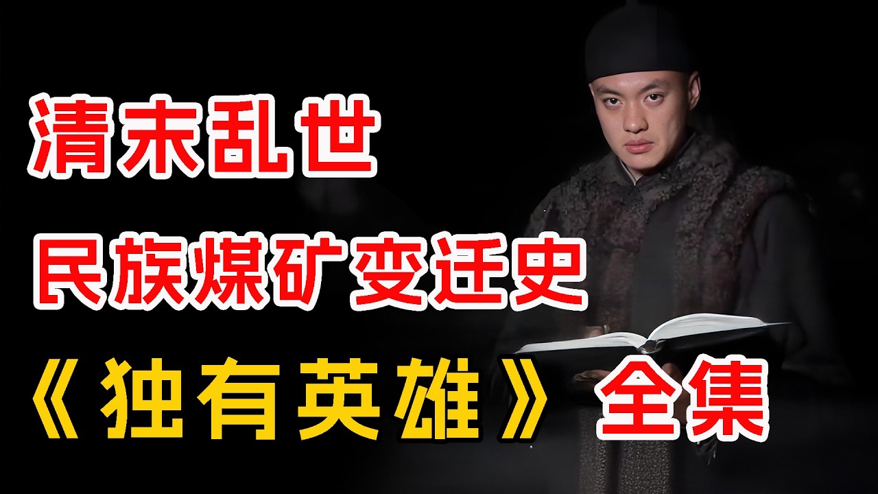 清末乱世民族煤矿变迁史！一口气看完《独有英雄》全集