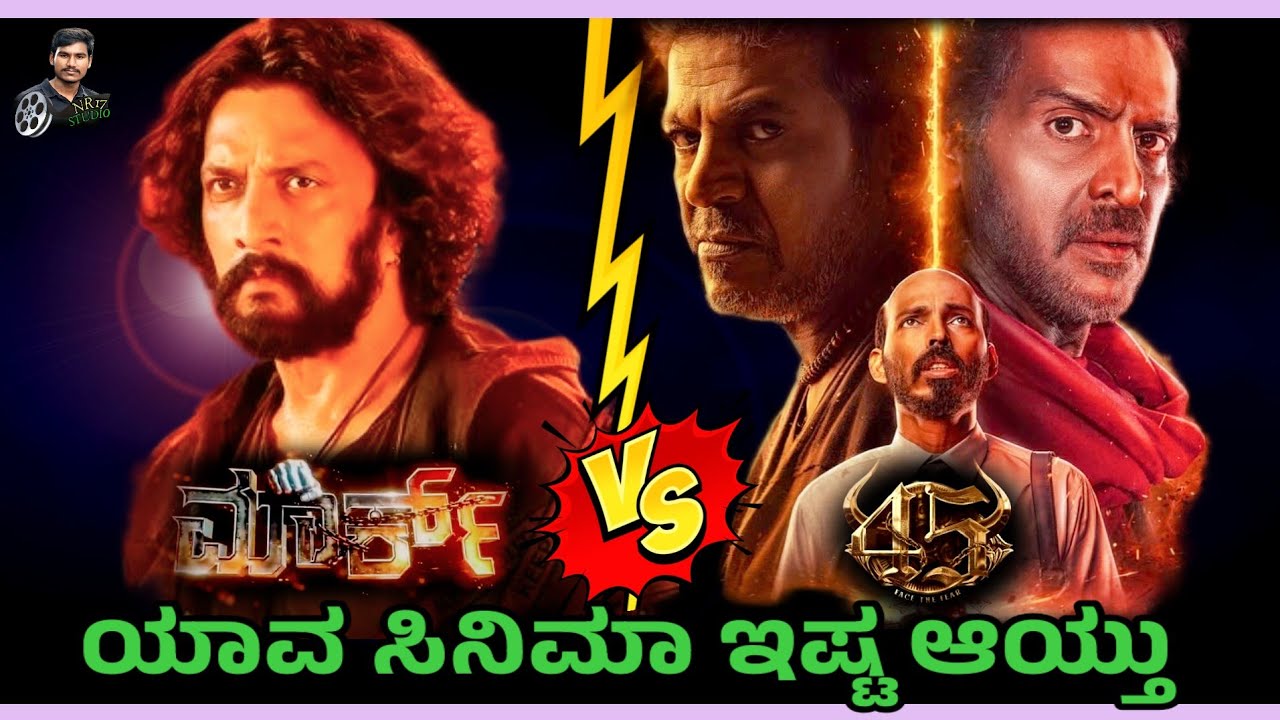 45 Movie and MARK Movie Review | ಯಾವ ಸಿನಿಮಾ ಇಷ್ಟ ಆಯ್ತು | NR17 Studio .