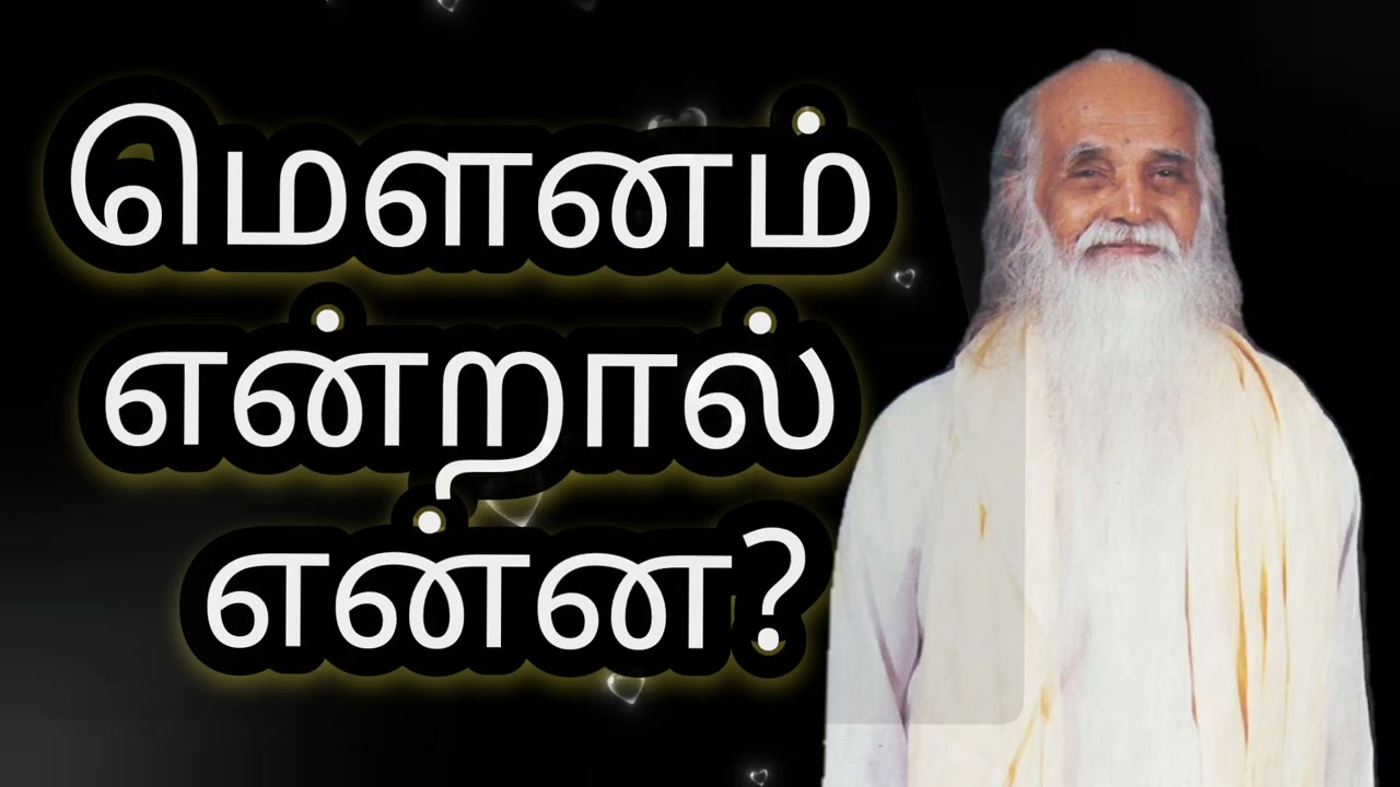 மௌனம் என்றால் என்ன?|பேரா.மஞ்சுளா கார்த்திகேயன்|VETHATHIRI MAHARISHI|