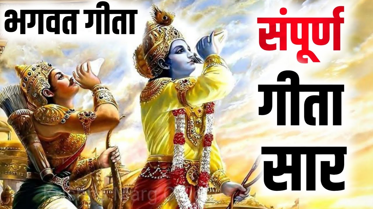 संपूर्ण गीता सार 90 मिनट में | Shrimad Bhagwat Geeta Saar In 90 Minutes | भागवत कथा 