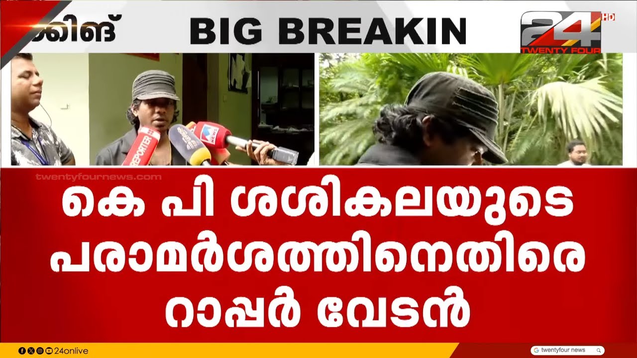 'നിങ്ങളൊക്കെ അത് ചെയ്താ മതിയെടാ എന്ന ധാർഷ്ട്യമാണ്..' ശശികലക്കെതിരെ റാപ്പർ വേടൻ | Vedan