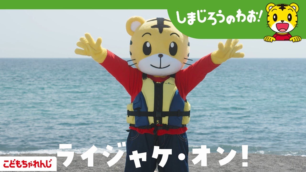 テレビ番組「しまじろうのわお！」命を守るうた「ライジャケ・オン！」